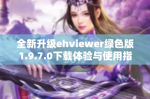 ehviewer最新版1.0.20,ehviewer最新版1.0.20，探索新功能与用户体验