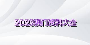 新澳新澳门正版资料,警惕新澳新澳门正版资料的潜在风险——关于违法犯罪问题的探讨