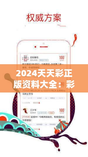 2024年天天彩精准资料,揭秘2024年天天彩精准资料，如何获取与利用这些宝贵资源？